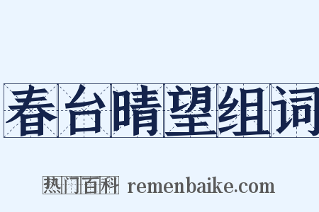 春台晴望组词是什么意思的图片